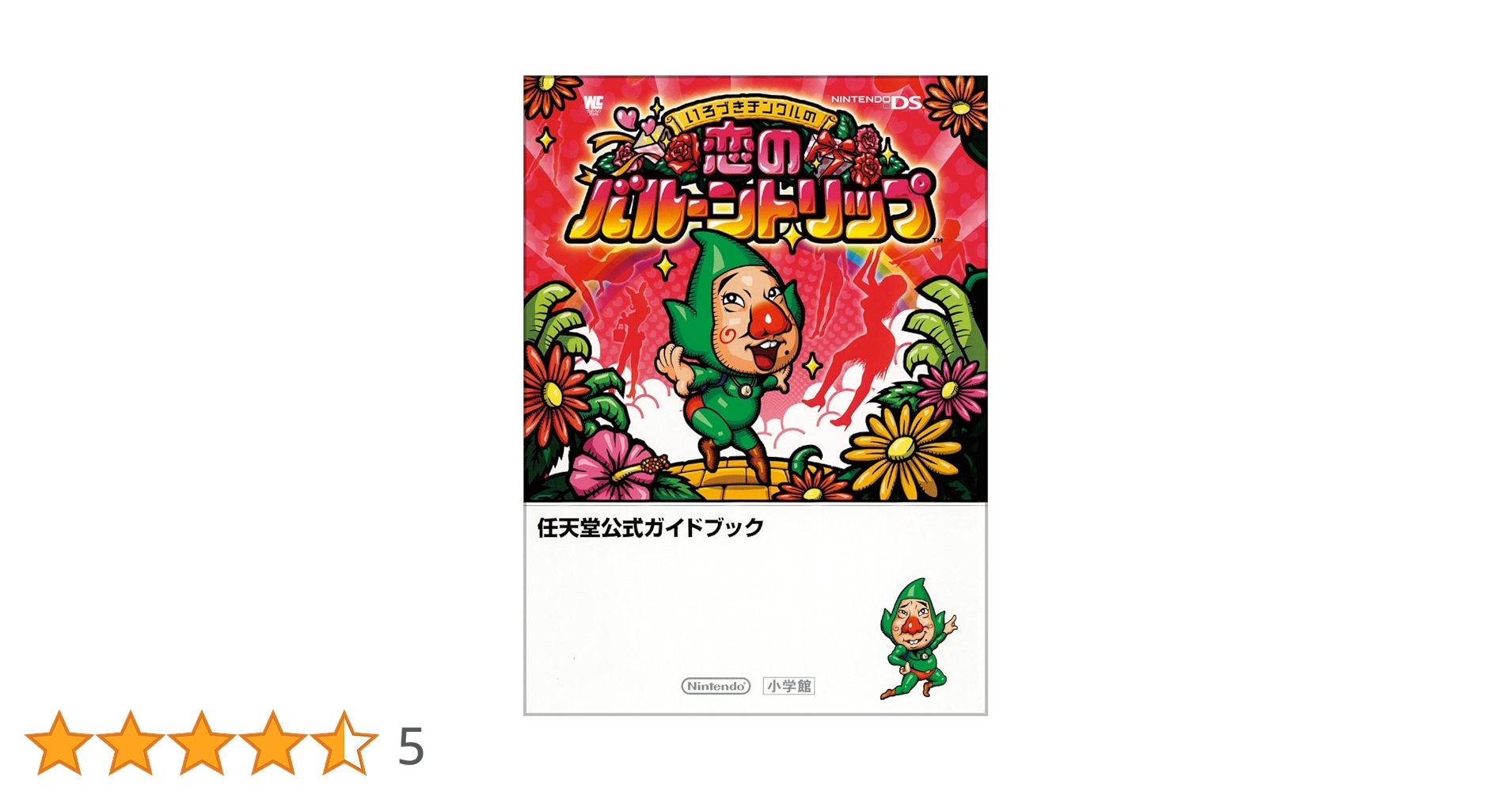 いろづきチンクルの恋のバルーントリップ (ワンダーライフ